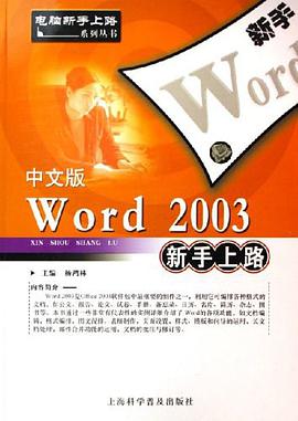 中文版Word 2003新手上路 pdf epub mobi 电子书 下载
