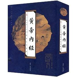 黄帝内经(套装全4册)(竖排版)(国学丛书集成) pdf epub mobi 电子书 下载