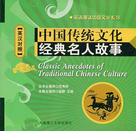 中国传统文化经典名人故事 pdf epub mobi 电子书 下载