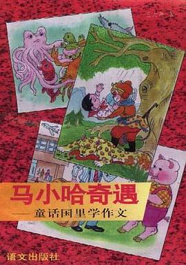 马小哈奇遇--童话国里学作文 pdf epub mobi 电子书 下载