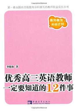 优秀高三英语教师一定要知道的12件事 pdf epub mobi 电子书 下载