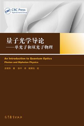 量子光学导论 pdf epub mobi 电子书 下载