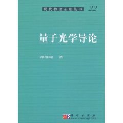 量子光学导论 pdf epub mobi 电子书 下载