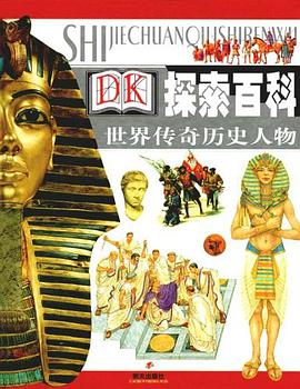 世界传奇历史人物 pdf epub mobi 电子书 下载