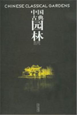 中国古典园林