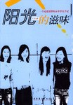 陽光的滋味 pdf epub mobi 電子書 下載