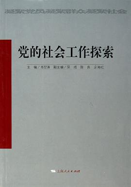党的社会工作探索 pdf epub mobi 电子书 下载