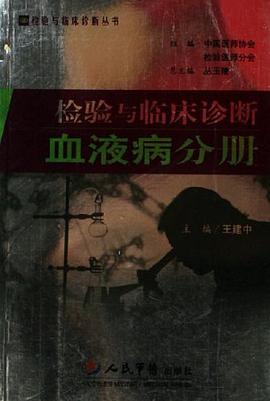 检验与临床诊断血液病分册 pdf epub mobi 电子书 下载