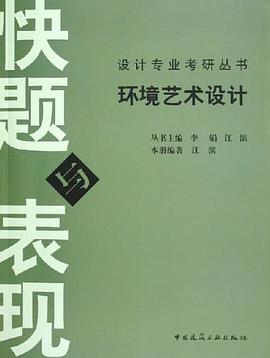 環境藝術設計快題與錶現 pdf epub mobi 下載