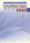 “当代世界经济与政治”疑难解析 pdf epub mobi 电子书 下载