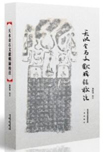 天水金石文獻輯録校注