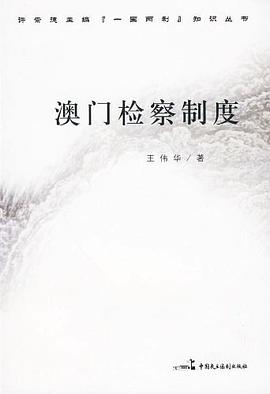 澳门检察制度 pdf epub mobi 电子书 下载