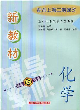 新教材化學輔導與訓練 pdf epub mobi 電子書 下載