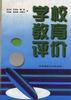 学校教育评价 pdf epub mobi 电子书 下载