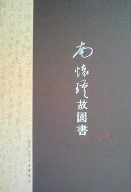 南懷瑾故園書 pdf epub mobi 電子書 下載