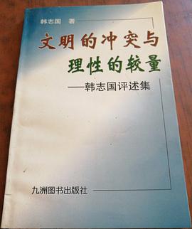 文明的冲突与理性的较量