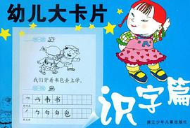 幼儿大卡片(识字篇) pdf epub mobi 电子书 下载
