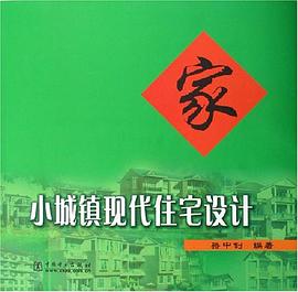 小城镇现代住宅设计 pdf epub mobi 电子书 下载