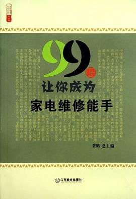 99招让你成为家电维修能手/农家书屋九九文库 pdf epub mobi 电子书 下载