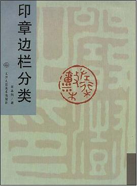 印章边栏分类 pdf epub mobi 电子书 下载