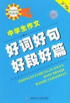中学生作文好词好句好段好篇 pdf epub mobi 电子书 下载