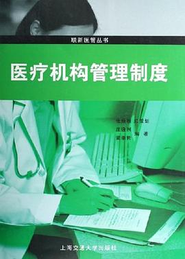 医疗机构管理制度 pdf epub mobi 电子书 下载