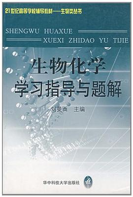 生物化学学习指导与题解 pdf epub mobi 电子书 下载