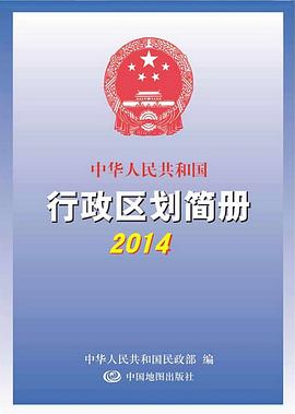 中华人民共和国行政区划简册 2014