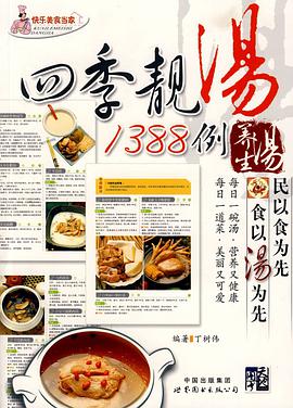 四季靓汤1388例 pdf epub mobi 电子书 下载