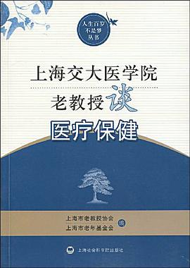 上海交大醫學院老教授談醫療保健 pdf epub mobi 電子書 下載