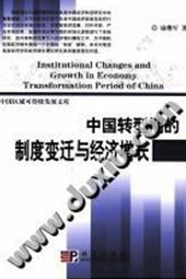 中国转型期的制度变迁与经济增长 pdf epub mobi 电子书 下载