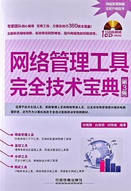 网络管理工具完全技术宝典 pdf epub mobi 电子书 下载