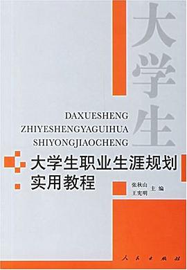 大学生职业生涯规划实用教程 pdf epub mobi 电子书 下载