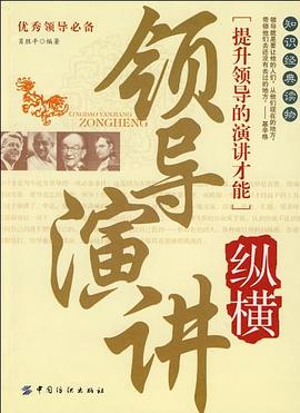 领导演讲纵横 pdf epub mobi 电子书 下载