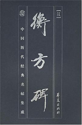 衡方碑 pdf epub mobi 电子书 下载