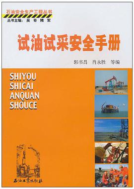 试油试采安全手册 pdf epub mobi 电子书 下载