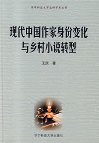 现代中国作家身份变化与乡村小说转型 pdf epub mobi 电子书 下载