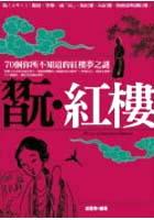 翫.紅樓 pdf epub mobi 電子書 下載