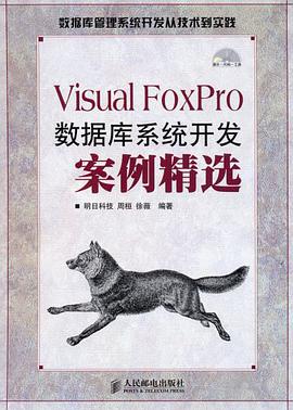 Visual FoxPro数据库系统开发案例精选 pdf epub mobi 电子书 下载