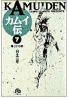 カムイ伝 (7) (小学館文庫) pdf epub mobi 电子书 下载