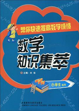 数学知识集萃 pdf epub mobi 电子书 下载