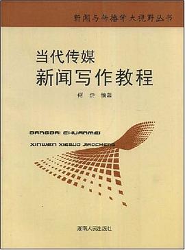 当代传媒新闻写作教程 pdf epub mobi 电子书 下载