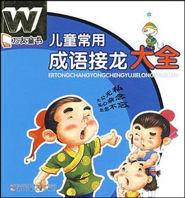 儿童常用成语接龙大全 pdf epub mobi 电子书 下载