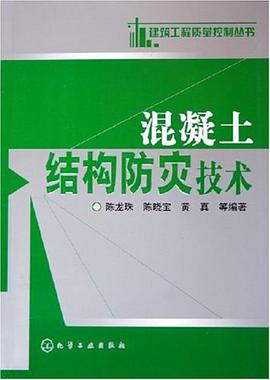 混凝土结构防灾技术 pdf epub mobi 电子书 下载