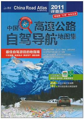 中国高速公路自驾导航地图集 pdf epub mobi 电子书 下载