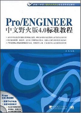 Pro/ENGINEER中文野火版4.0标准教程 pdf epub mobi 电子书 下载