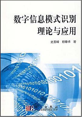 数字信息模式识别理论与应用 pdf epub mobi 电子书 下载
