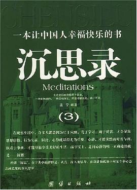 沉思录 pdf epub mobi 电子书 下载