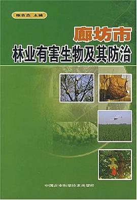 廊坊市林业有害生物及其防治 pdf epub mobi 电子书 下载