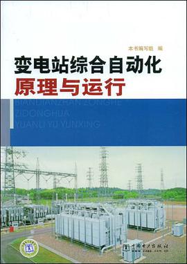 变电站综合自动化原理与运行 pdf epub mobi 电子书 下载